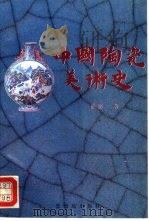 中国陶瓷美术史   1993  PDF电子版封面  7800471446  熊寥著 