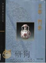 故宫博物院藏文物珍品全集  五彩·门彩（1999 PDF版）