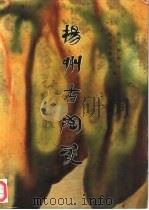 扬州古陶瓷   1996  PDF电子版封面  7501009066  扬州博物馆，扬州文物商店编 