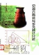 中国古陶瓷与多元统计分析   1997  PDF电子版封面  7501921245  罗宏杰编著 