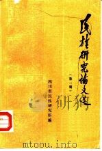 民族研究论文选  第1辑   1983  PDF电子版封面    四川省民族研究所编 