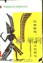 民族服饰：一种文化符号  中国西南少数民族服饰文化研究（1991 PDF版）
