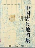 中国古代地图集  清代（1997 PDF版）
