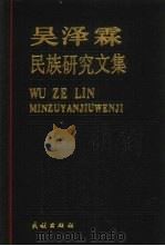 吴泽霖民族研究问集   1991  PDF电子版封面  710500682X  吴泽霖著 