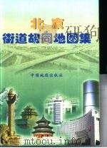 北京街道胡同地图集（1999 PDF版）