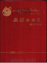 欢腾的西藏  藏汉对照   1986  PDF电子版封面  M3170·263  《欢腾的西藏》画集编辑委员会编 