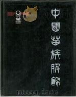中国苗族服饰     PDF电子版封面  8049·44  民族文化宫 