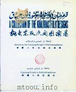 柯尔克孜民间图案集  柯、英、汉文对照   1985  PDF电子版封面  M8098·732  张亨德等绘 