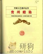 贵州蜡染（1982 PDF版）
