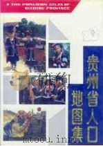 贵州省人口地图集（1994 PDF版）