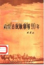 内蒙古民族贸易二十年   1984  PDF电子版封面  4089·12  林蔚然著 