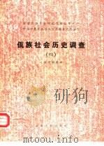 佤族社会历史调查  4（1987 PDF版）