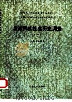 云南回族社会历史调查  1（1985 PDF版）