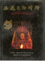 西藏文物精粹（1992 PDF版）