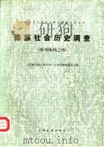 傣族社会历史调查  西双版纳之四（1983 PDF版）