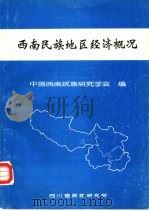 西南民族地区经济概况   1986  PDF电子版封面    中国西南民族研究学会编 