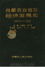 内蒙古自治区经济发展史  1947-1988（1990 PDF版）
