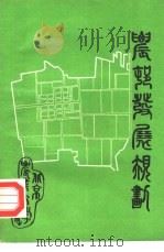 农村发展规划   1988  PDF电子版封面  7810020781  张仲威，李志民编著 