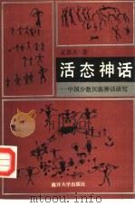 活态神话  中国少数民族神话研究（1990 PDF版）
