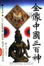 全像中国三百神（1992 PDF版）
