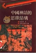 中国神话的思维结构   1992  PDF电子版封面  7536616880  邓启耀著 