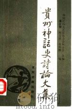 贵州神话史诗论文集（1988 PDF版）