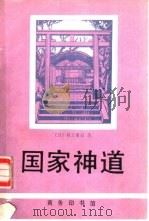 国家神道   1990  PDF电子版封面  7100013003  （日）村上重良著；聂长振译 