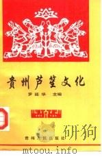 贵州芦笙文化   1992  PDF电子版封面  7221026483  贵州省民委文教处编 