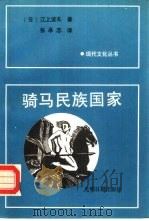 骑马民族国家   1988  PDF电子版封面  780014108X  （日）江上波夫著；张承志译 