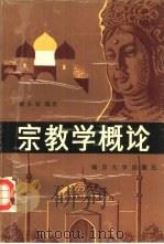 宗教学概论   1989  PDF电子版封面  7305002526  赖永海编著 