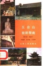 五台山旅游指南   1985  PDF电子版封面  12088·6  杨玉潭等编 