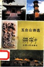 五台山诗选（1986 PDF版）