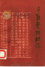 古籍整理概论   1985  PDF电子版封面  17094·28  黄永年著 