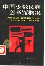 中国少数民族图书馆概况   1989  PDF电子版封面  7105007419  中国民族图书馆编 