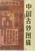 中国古钞图辑（1987 PDF版）