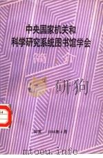 中央国家机关和科学研究系统图书馆学会简介   1988  PDF电子版封面    学会办公室编 