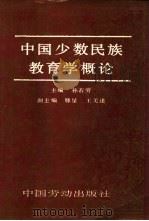 中国少数民族教育学概论   1990  PDF电子版封面  7504505366  孙若穷主编 