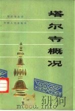 塔尔寺概况   1987  PDF电子版封面  7225000144  青海省社会科学院塔尔寺藏族历史文献研究所编著 