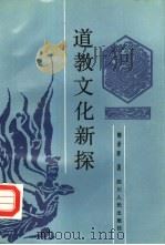 道教文化新探（1988 PDF版）
