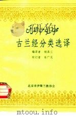 古兰经分类选译（1992 PDF版）