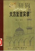 天方至圣实录   1984  PDF电子版封面    （清）刘智著 