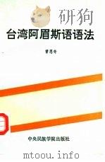 台湾阿眉斯语语法（1991 PDF版）