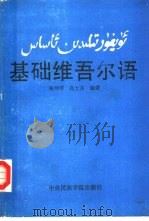 基础维吾尔语（1989 PDF版）