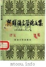 朝鲜语言学论文集   1987  PDF电子版封面  7563400117  吉林省朝鲜语言学会编；柳英绿译 