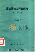 蒙古语地名译音规则 CHIV-801-82   1986  PDF电子版封面  15039·新315  国家测绘局，总参谋部测绘局制订 