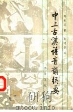 中上古汉语音韵纲要（1987 PDF版）