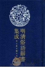 明清俗语辞书集成  全3册（1989 PDF版）