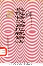 现代壮汉语比较语法   1993  PDF电子版封面  7810014846  张元生，覃晓航编著 