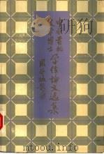 中国首批文学博士学位论文选集（1987 PDF版）