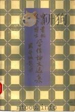 中国首批文学博士学位论文选集   1987  PDF电子版封面  7560700373  山东大学出版社编辑部编 